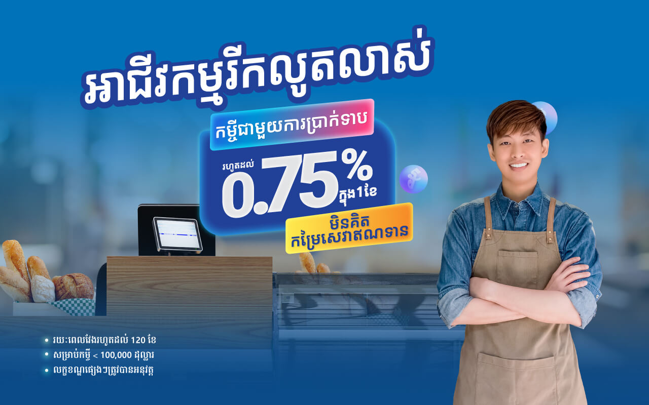 ការផ្តល់ជូនពិសេស!!! ស្នើកម្ចីអាជីវកម្មឥឡូវនេះ ទទួលបានអត្រាការប្រាក់ពិសេស និង មិនគិតកម្រៃសេវាឥណទាន!!!