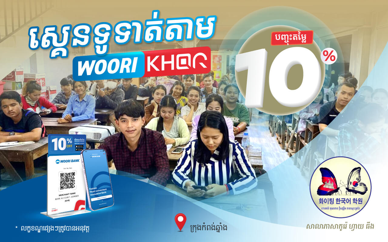 ទទួលបានការបញ្ចុះតំលៃ ១០% លើថ្លៃសាលា នៅ សាលា ភាសាកូរ៉េ ហ្វាយ ធីង​