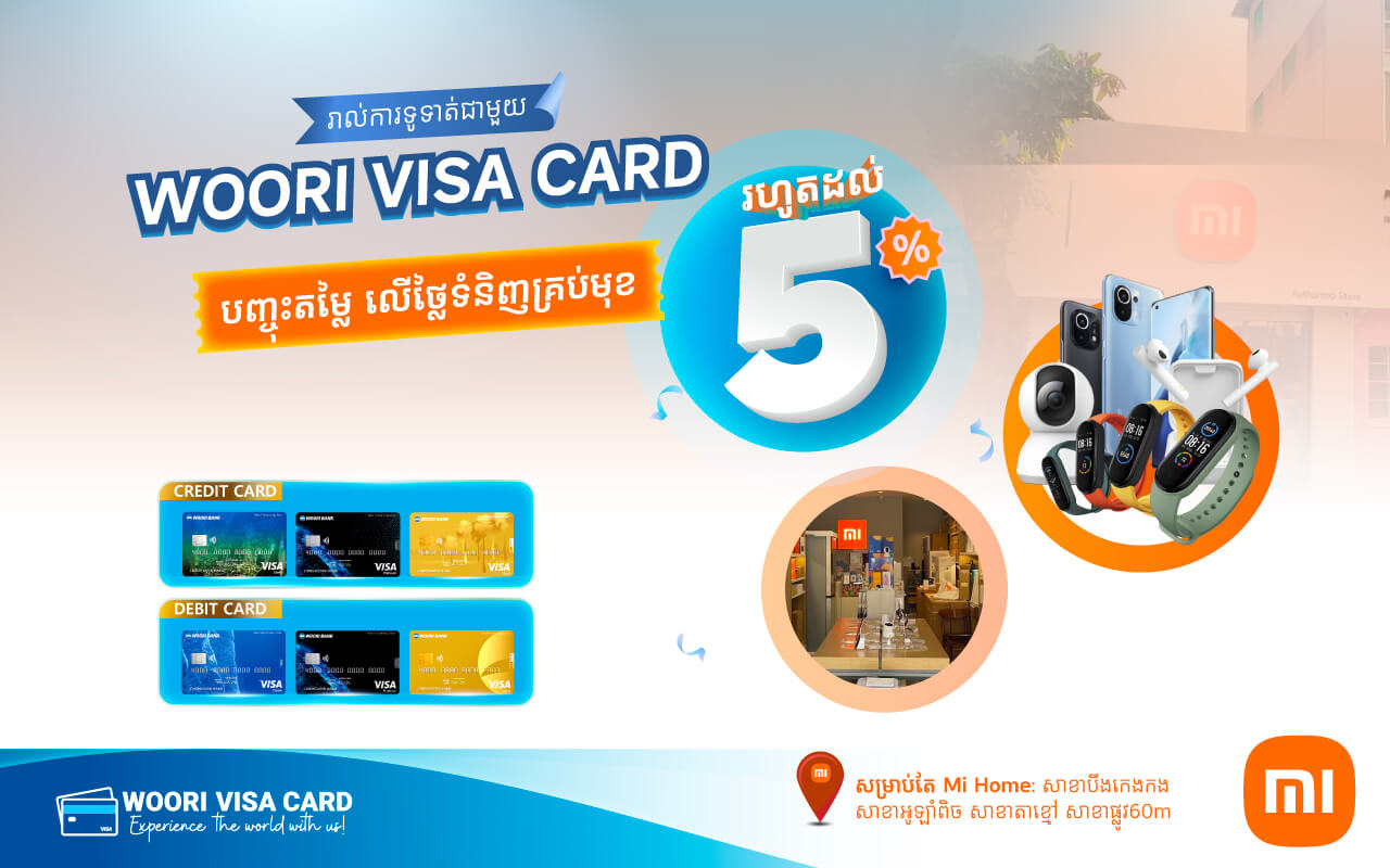 ផ្តល់ជូនការបញ្ចុះតម្លៃ 5% នៅ Mi-Home លើថ្លៃទំនិញគ្រប់ប្រភេទ រាល់ការទូទាត់តាម ប័ណ្ណវីសា អ៊ូរី!