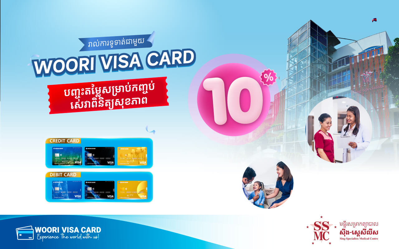 ផ្តល់ជូនការបញ្ចុះតម្លៃ10 % នៅSING SPECIALISTS MEDICAL CENTRE ជាមួយប័ណ្ណវីសា អ៊ូរី!