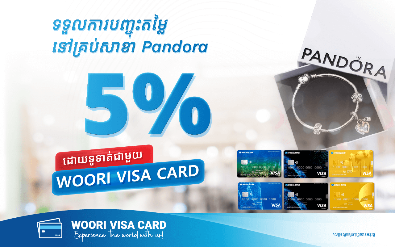 ផ្តល់ជូនការបញ្ចុះតម្លៃ 5% រាល់ការទិញគ្រឿងអលង្ការនៅ PANDORA!