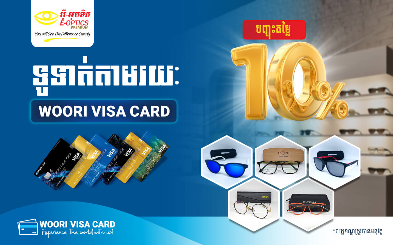 បញ្ចុះតម្លៃ 10% នៅ E-Optics សម្រាប់ម្ចាស់ប័ណ្ណ វីសាអ៊ូរី!