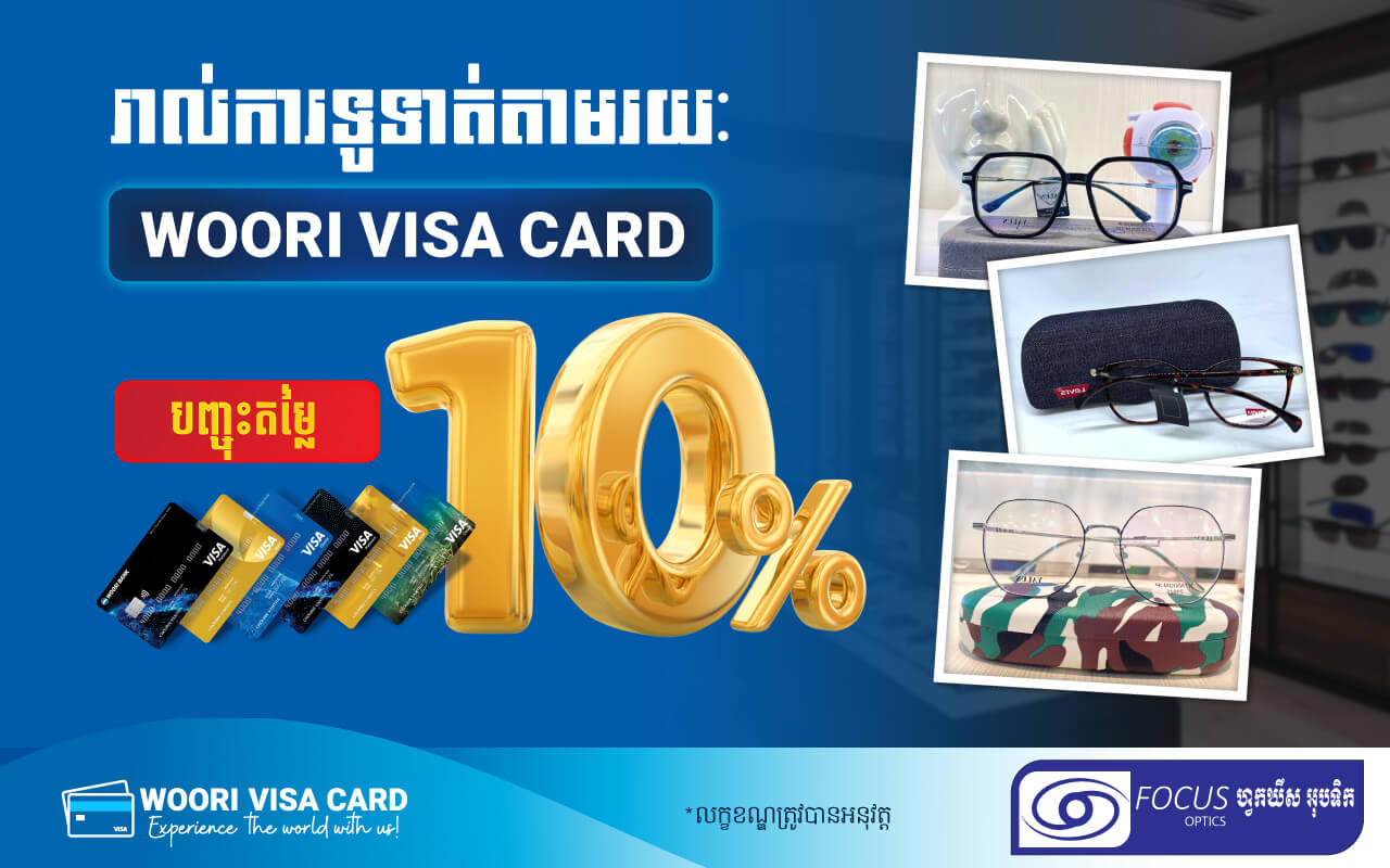 បញ្ចុះតម្លៃ 10% នៅ Focus-Optics សម្រាប់ម្ចាស់ប័ណ្ណ វីសាអ៊ូរី!