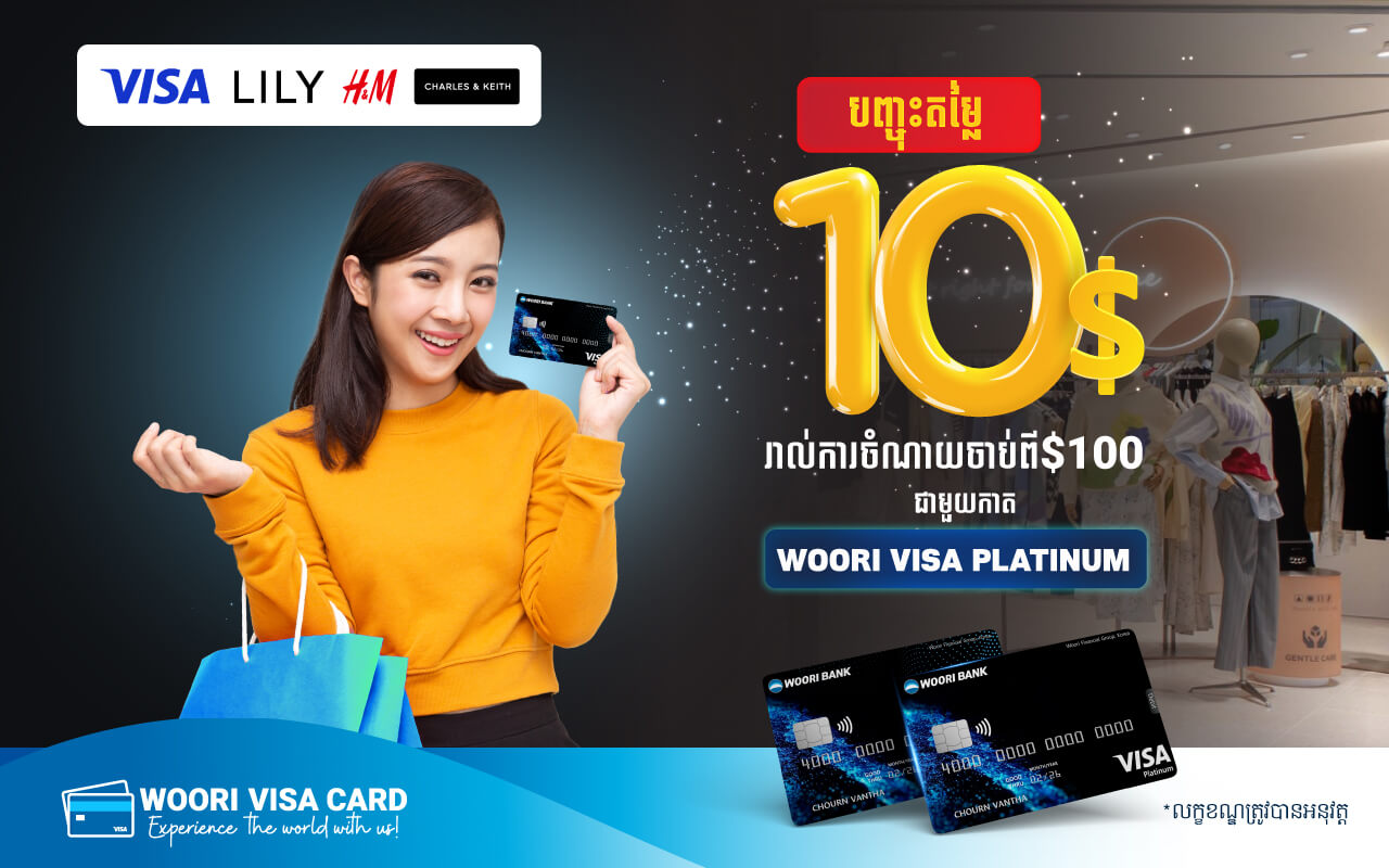 ទទួលបានការបញ្ចុះតម្លៃ 10 ដុល្លារ នៅពេលចំណាយចាប់ពី 100 ដុល្លារ ឡើងទៅលើប័ណ្ណលក់តែមួយតាមរយៈប័ណ្ណវីសាអ៊ូរី នៅ Lily, Charles&Keith, H&M!
