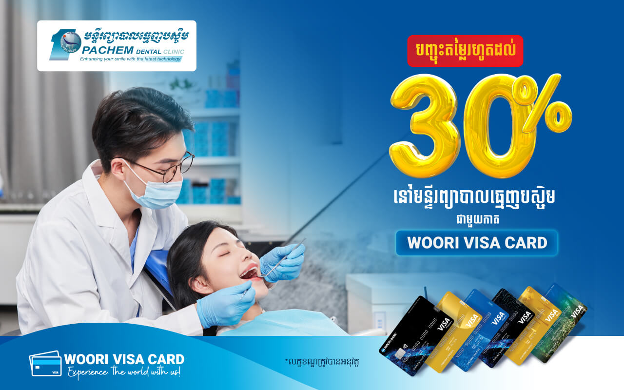 រីករាយជាមួយការផ្តល់ជូនរហូតដល់ 30% រាល់ការទូទាត់តាមម្ចាស់ប័ណ្ណវីសាអ៊ូរី នៅ មន្ទីរព្យាបាលធ្មេញបស្ចិម!