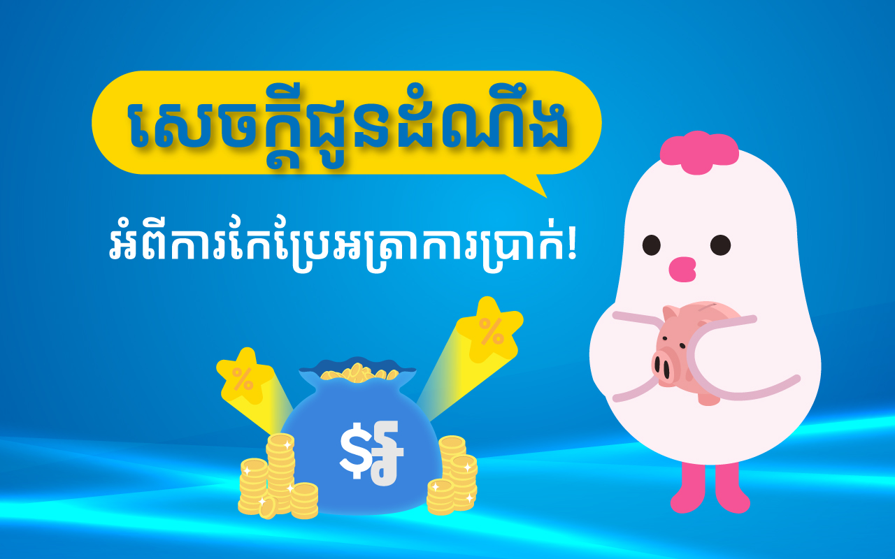 សេចក្តីជូនដំណឹងអំពីការកែប្រែអត្រាការប្រាក់ អនុវត្តចាប់ពីថ្ងៃទី 14 ខែសីហា ឆ្នាំ 2026 !
