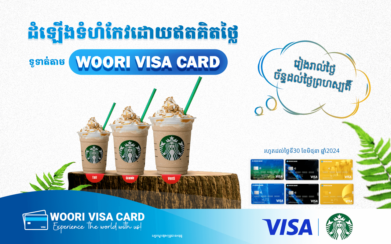 រីករាយជាមួយការដំឡើងទំហំកែវ ដោយឥតគិតថ្លៃដោយគ្រាន់តែទូទាត់ប័ណ្ណវីសា អ៊ូរី របស់អ្នកនៅ Starbucks!