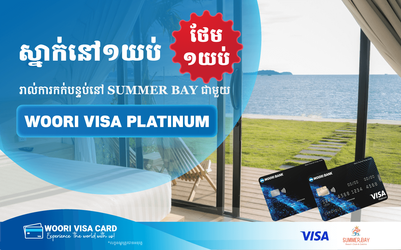 ស្នាក់នៅ 1 យប់ ទទួលបាន 1 យប់ដោយឥតគិតថ្លៃនៅ summer Bay សម្រាប់ការទូទាត់តាមរយៈ ប័ណ្ណ វីសាអ៊ូរី!