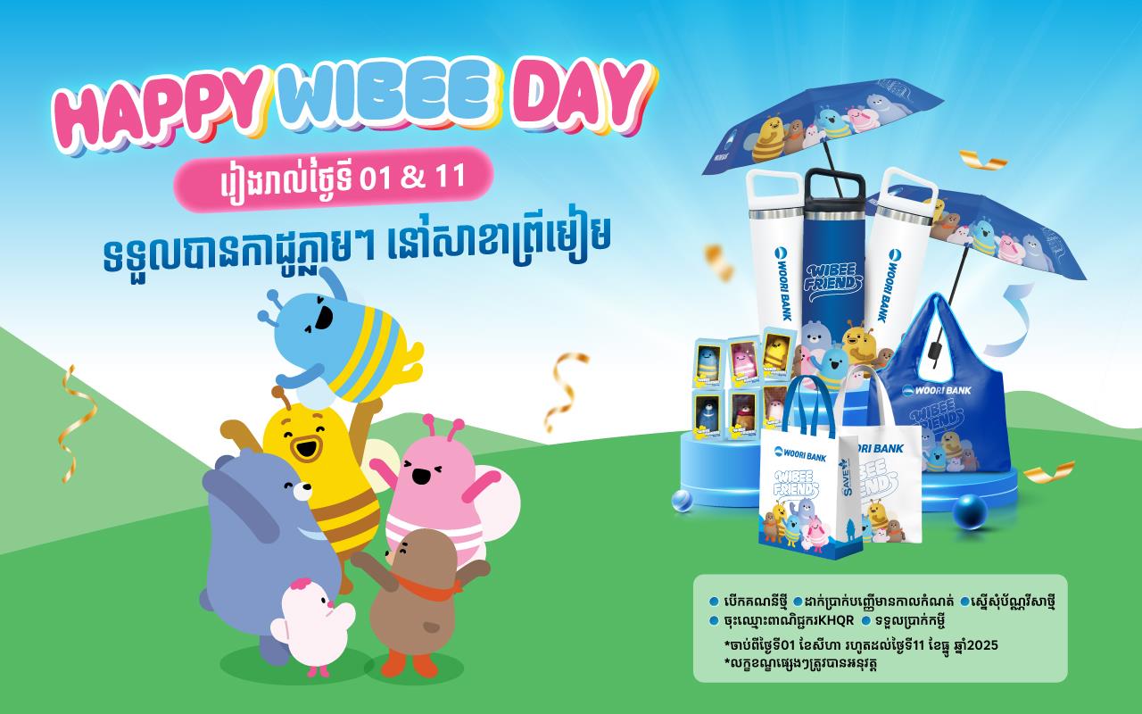 Happy Wibee Day! មកទទួលកាដូWibee ដ៏ស្រស់ស្អាតជាច្រើនពីសាខាព្រីមៀម របស់ ធនាគារ អ៊ូរី !