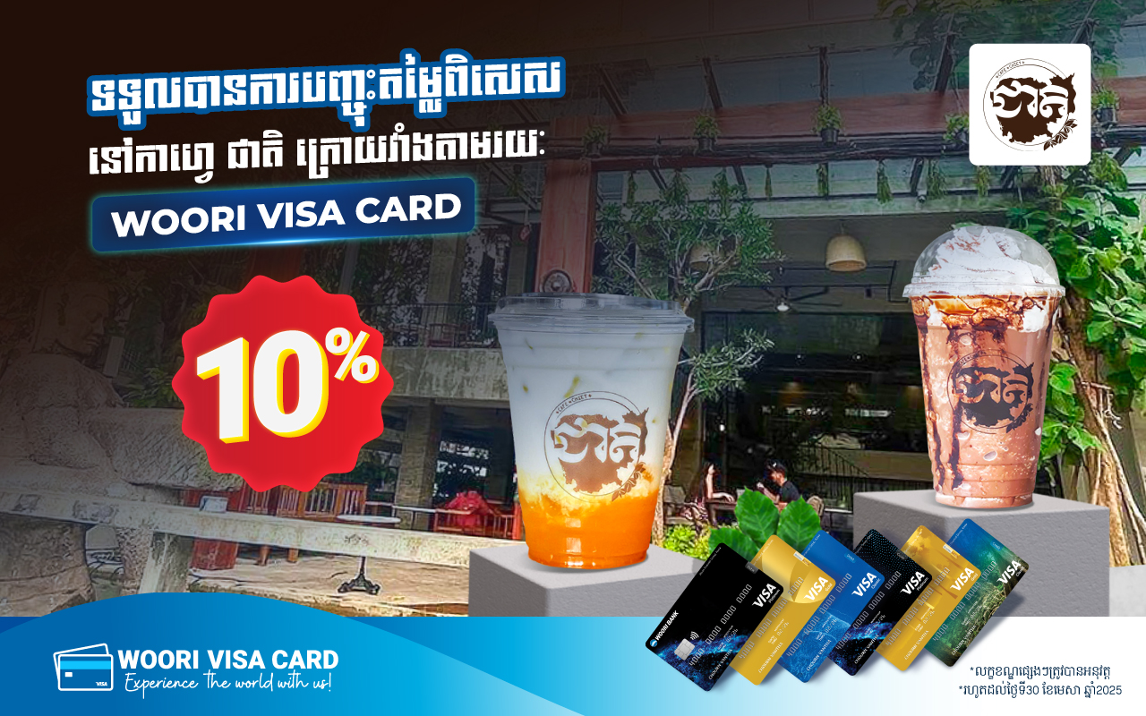 ផ្តល់ជូនការបញ្ចុះតម្លៃ 10% ​នៅហាងកាហ្វេជាតិ