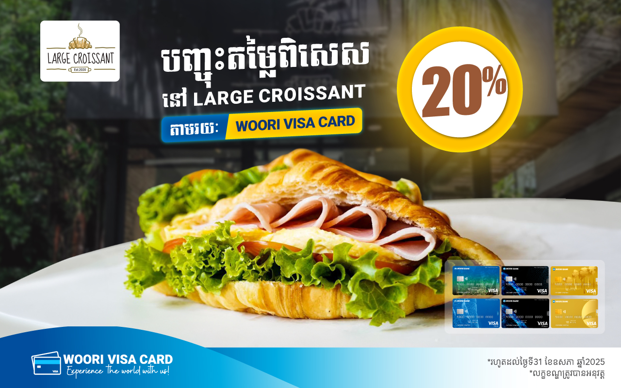 ទទួលបានការបញ្ចុះតម្លៃ 20% នៅ Large Croissant​ ដោយទូទាត់តាមប័ណ្ណវីសាអ៊ូរី!