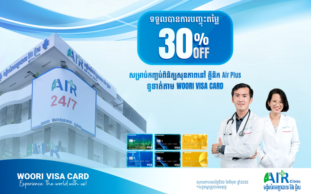 ទទួលបានការបញ្ចុះតម្លៃ 30% សម្រាប់កញ្ចប់ពិនិត្យសុខភាពនៅមន្ទីរសំរាកព្យាបាល អ៊ែរ ផ្លឹស គ្រាន់តែទូទាត់តាម ប័ណ្ណវីសាអ៊ូរី!