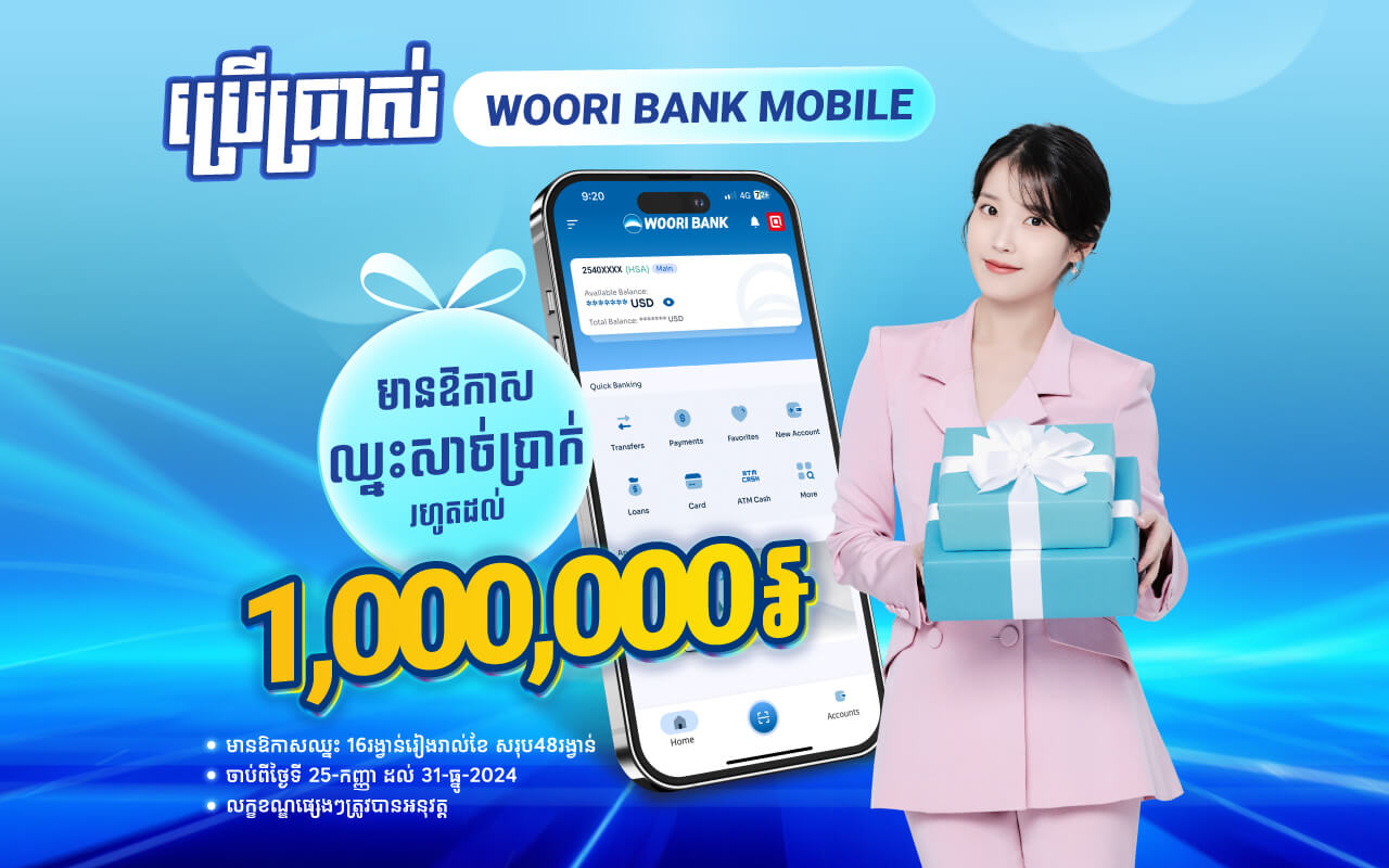 Use WOORI BANK Mobile Have Chance to Win Cash Prize up to 1,000,000 Riels with IU Gift Sets!