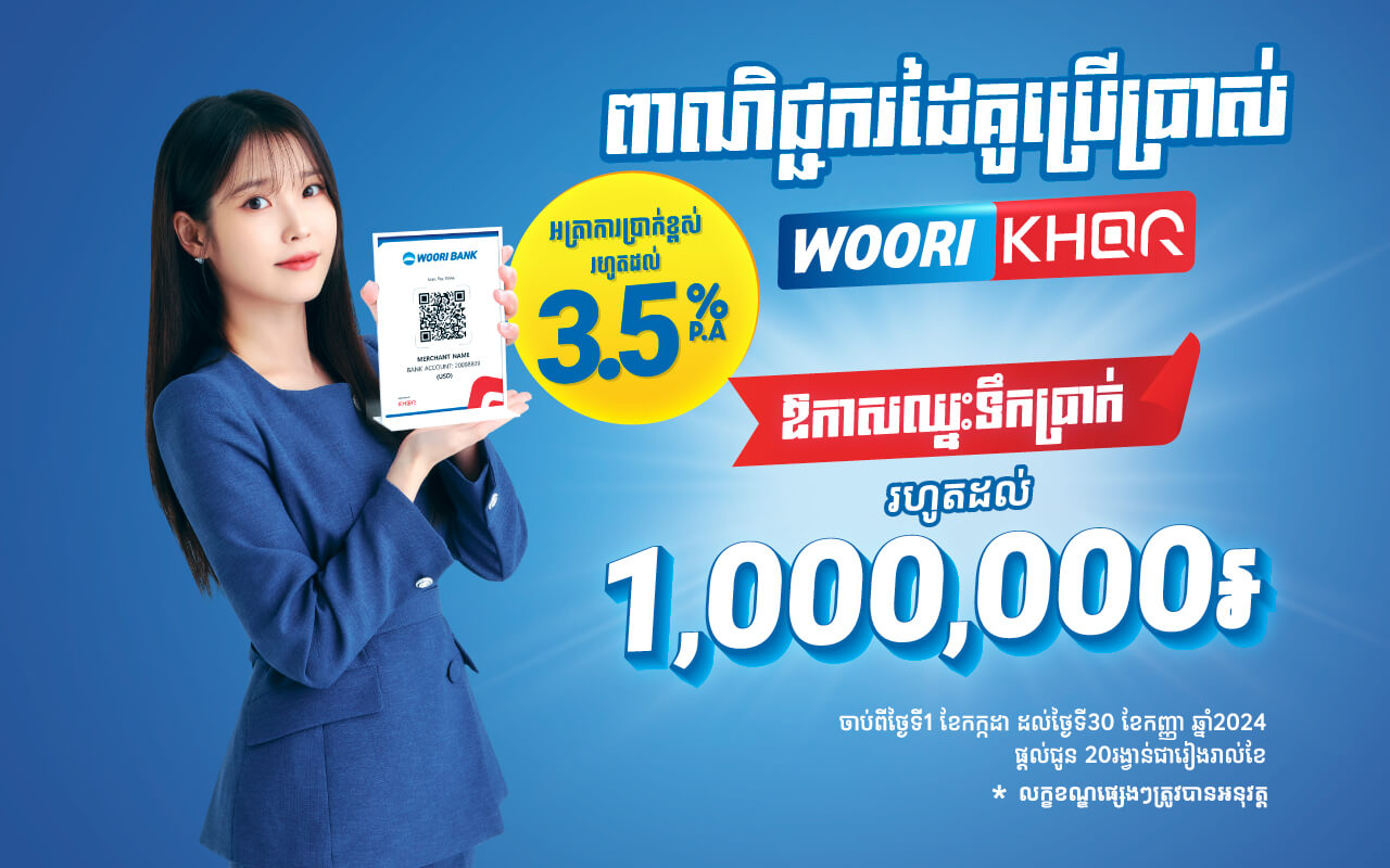 Chance to Win up to 1,000,000 Riels Cash prizes for Woori bank KHQR Merchants!