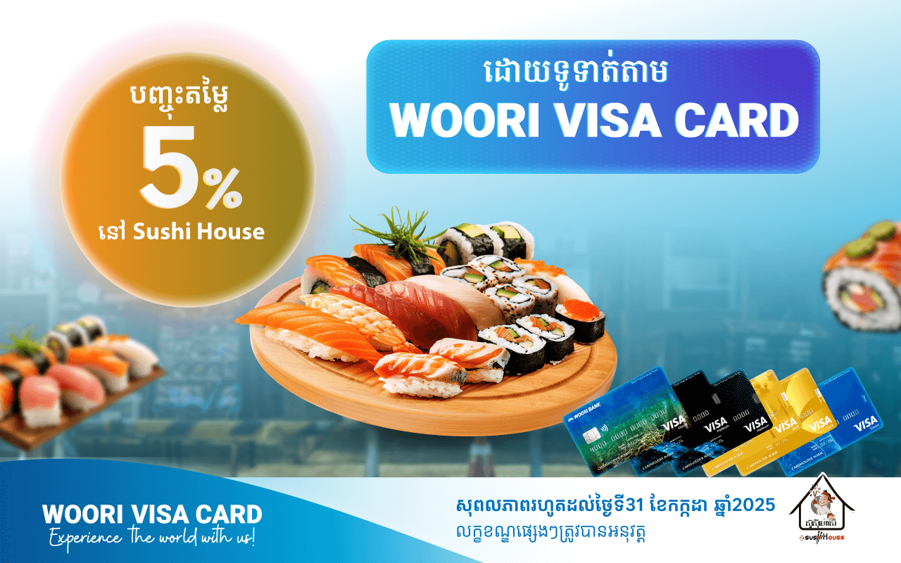 បញ្ចុះតម្លៃ 5% ភ្លាម​ៗ​នៅ​The Sushi House ដោយទូទាត់ប័ណ្ណវីសាអ៊ូរី !