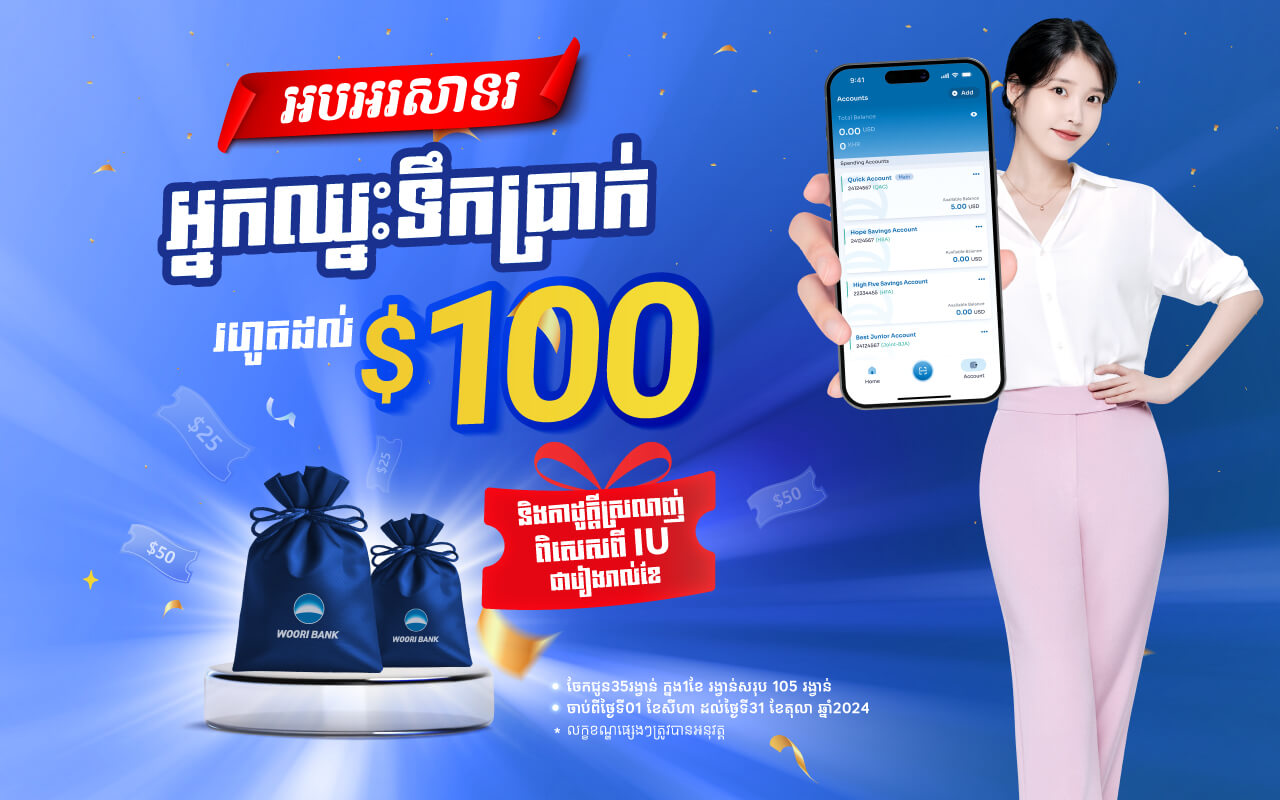 អបអរសាទរអ្នកឈ្នះរង្វាន់ទឹកប្រាក់ រហូតដល់១០០ ដុល្លារ និងឈុតកាដូពីIU ពីប្រូម៉ូសិនដាក់ប្រាក់ក្នុងគណនីសន្សំ !