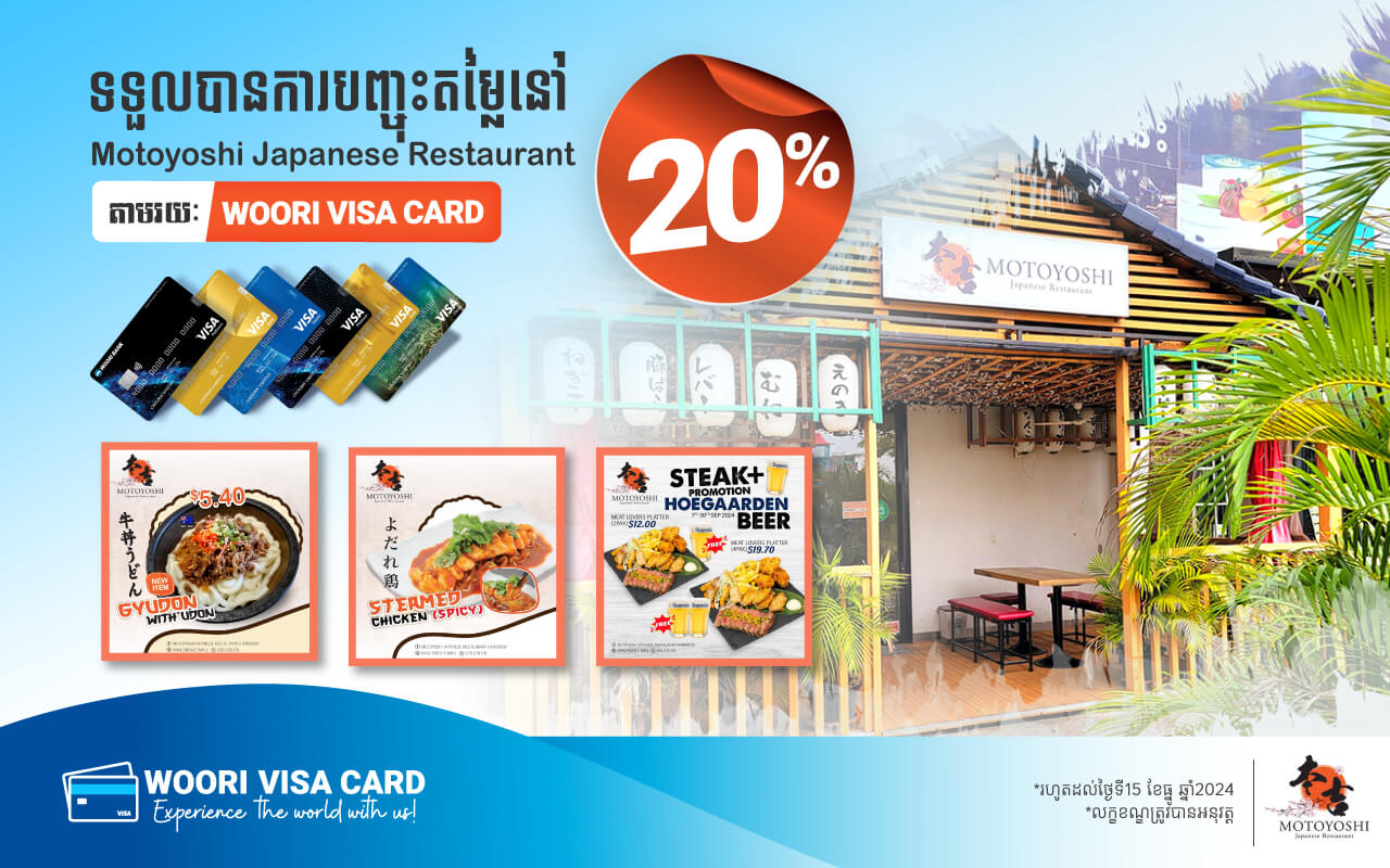 ទទួលបានការបញ្ចុះតម្លៃ 20% ភ្លាមៗ នៅMotoyoshi Japanese Restaurantរាល់ការទូទាត់តាមរយៈប័ណ្ណវីសាអ៊ូរីគ្រប់ប្រភេទ!