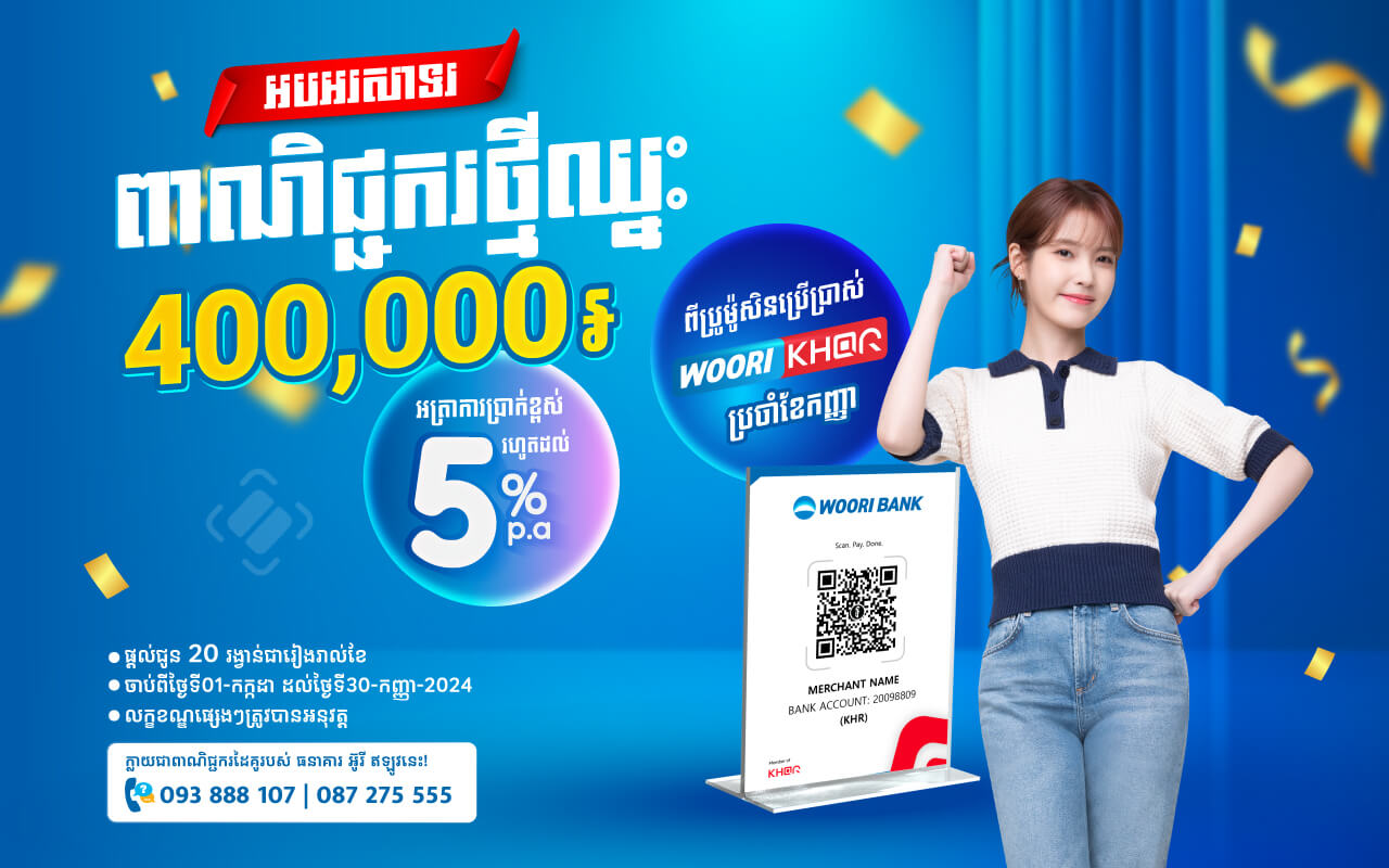 អបអរសាទរពាណិជ្ជករថ្មីដែលឈ្នះរង្វាន់ជាសាច់ប្រាក់ពីប៉្រូម៉ូសិន WOORI KHQR សម្រប់ខែកញ្ញា !