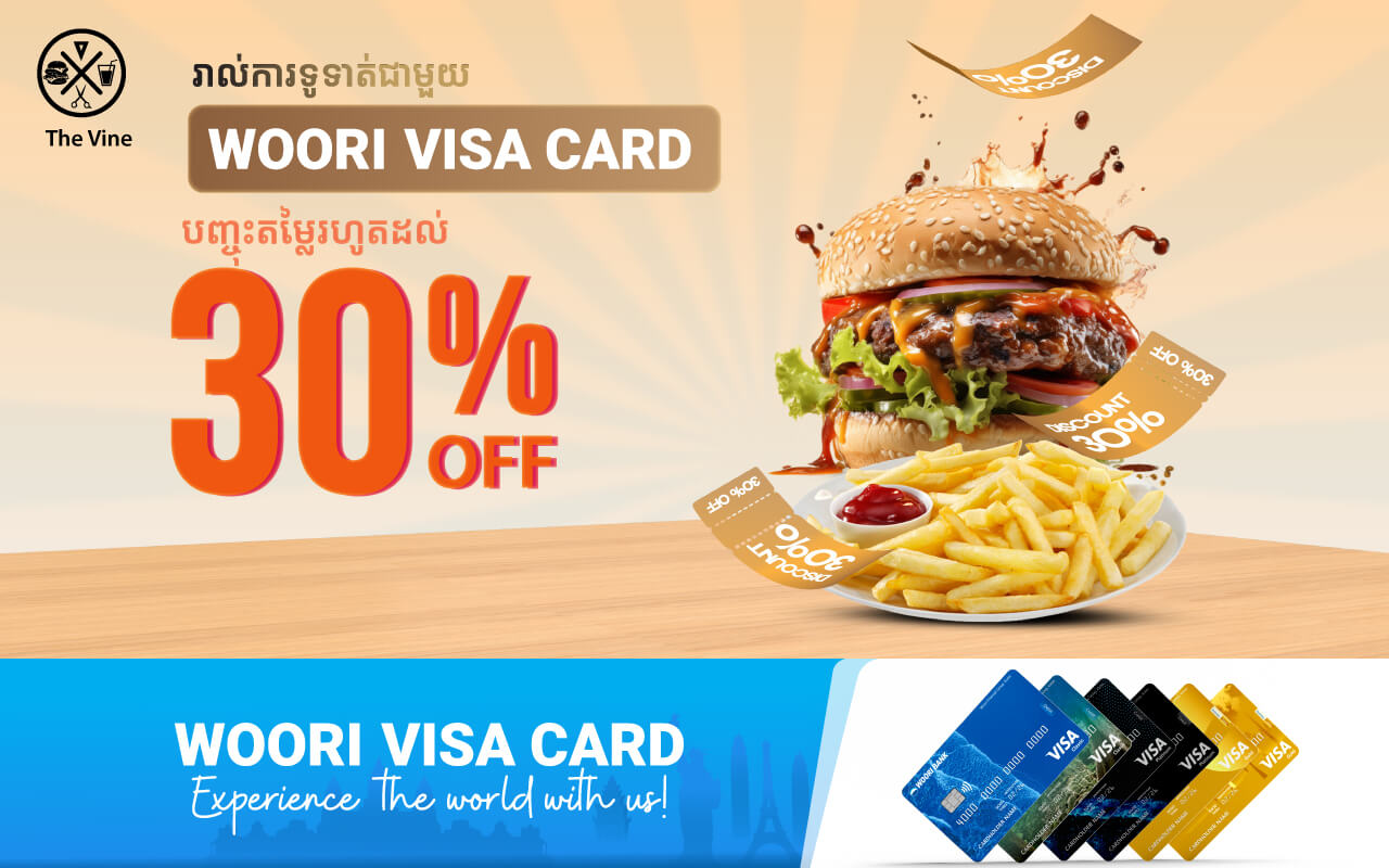 បញ្ចុះតម្លៃរហូតដល់ 30% ភ្លាម​ៗ​នៅ ​The Vine ដោយទូទាត់ប័ណ្ណវីសាអ៊ូរី !