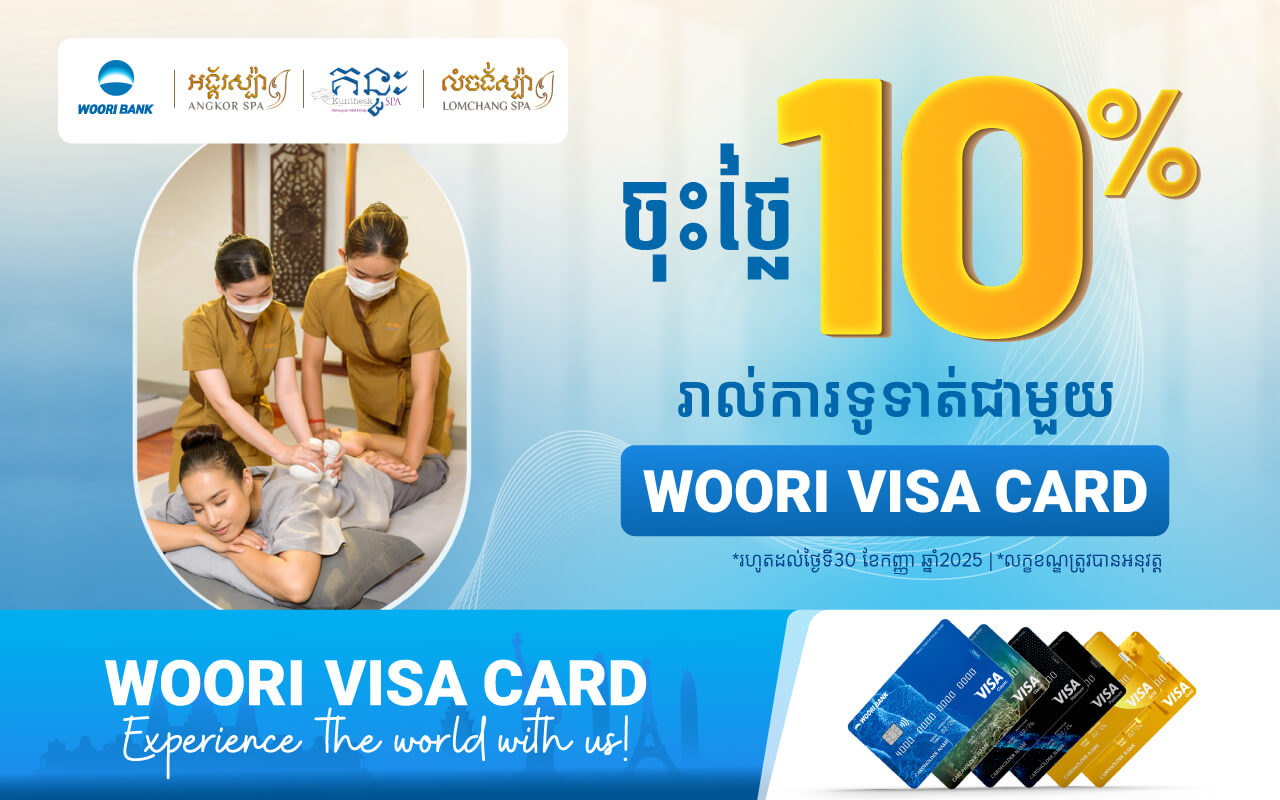 បញ្ចុះតម្លៃ 10% ភ្លាម​ៗ​នៅ អង្គរស្ប៉ា​ គន្ធៈស្ប៉ា និង​ លំចង់ស្ប៉ា សម្រាប់ការទូទាត់តាម​ប័ណ្ណវីសាអ៊ូរីគ្រប់ប្រភេទ !