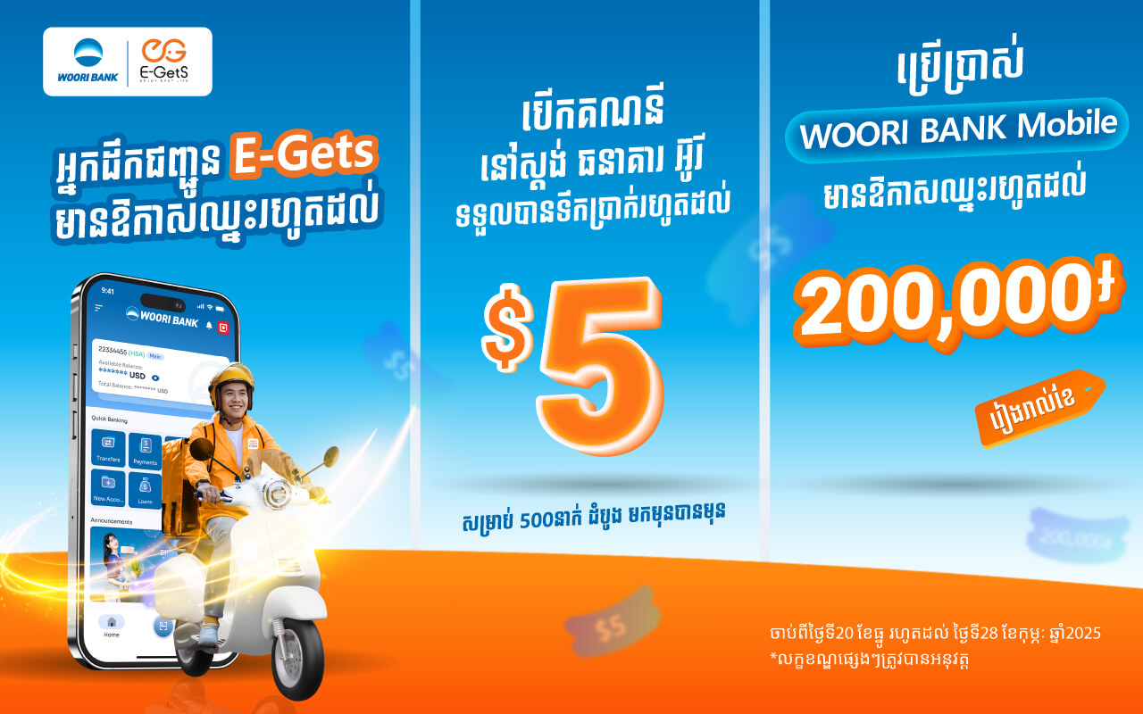 ផ្តល់ជូនទឹកប្រាក់ត្រឡប់ចំនួន៥ដុល្លារ សម្រាប់អ្នកជញ្ជូនE-gets ចំនួន៥០០នាក់ និងឱកាសឈ្នះរង្វាន់ជាច្រើនរង្វាន់!