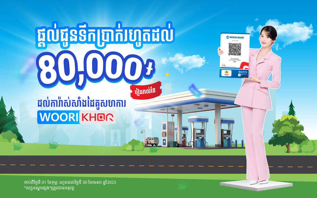 Offer cash reward up to 80,000 riels monthly to Gas Stations owner and staff with Woori KHQR Big Standee!