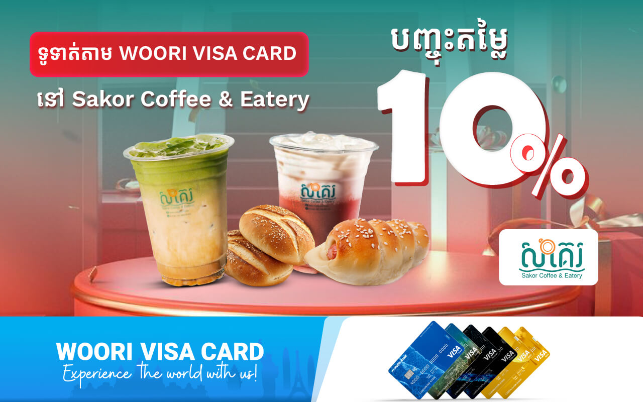 បញ្ចុះតម្លៃ 10% ភ្លាម​ៗ​នៅ Sakor Coffee and Eatery សម្រាប់ការទូទាត់តាម​ប័ណ្ណវីសាអ៊ូរីគ្រប់ប្រភេទ!