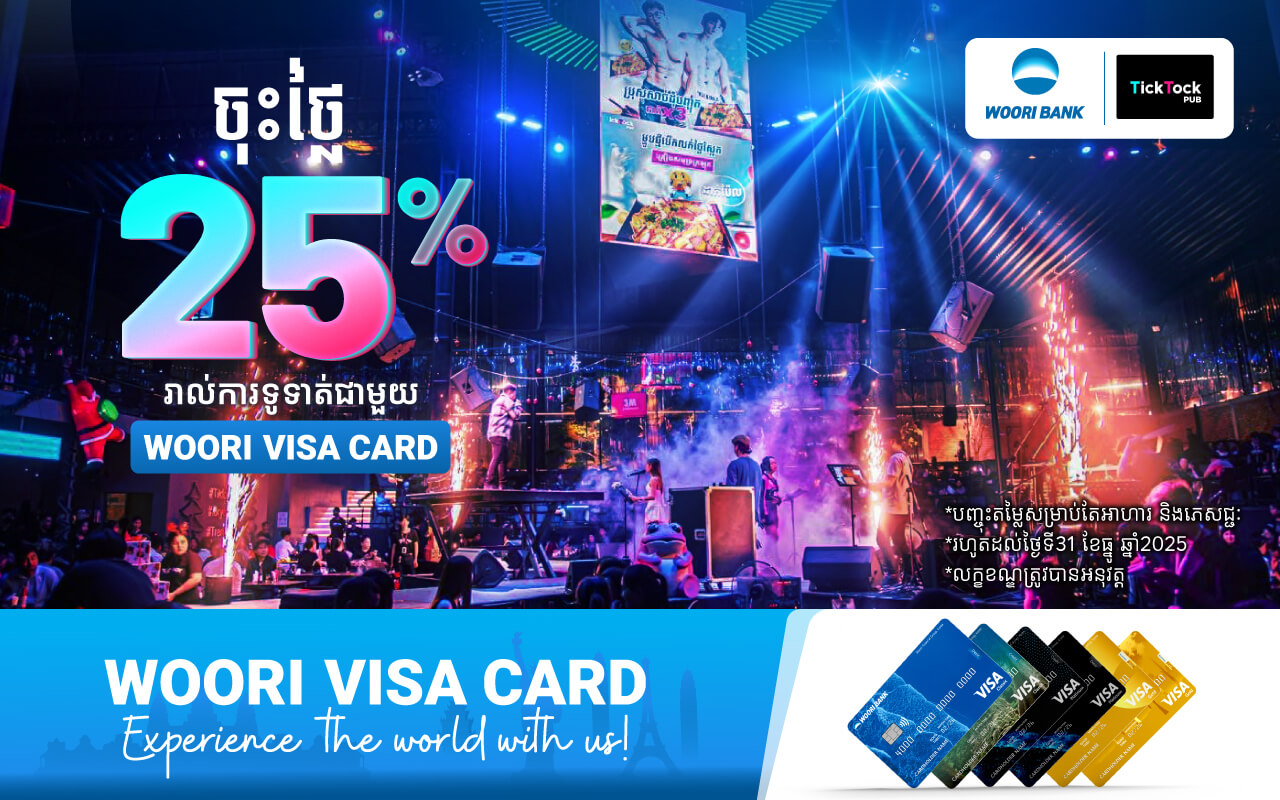 បញ្ចុះតម្លៃរហូតដល់ 25% ភ្លាម​ៗ​Tick Tock Pub  សម្រាប់ការទូទាត់តាម​ប័ណ្ណវីសាអ៊ូរីគ្រប់ប្រភេទ!