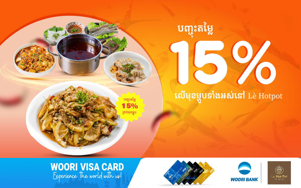 បញ្ចុះតម្លៃ15%  ភ្លាម​ៗនៅ Le Hot Pot  សម្រាប់ការទូទាត់តាម​ប័ណ្ណវីសាអ៊ូរីគ្រប់ប្រភេទ!