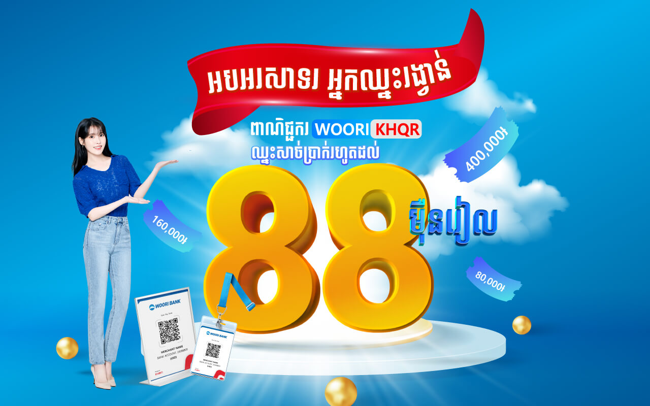 អបអរសាទរដល់ពាណិជ្ជករ អ៊ូរី ចាស់ដែលឈ្នះរង្វាន់សាច់ប្រាក់រហូតដល់88 ម៉ឺនរៀល ពីការប្រើប្រាស់ WOORI-KHQR ប្រចាំខែ មេសា 2025!