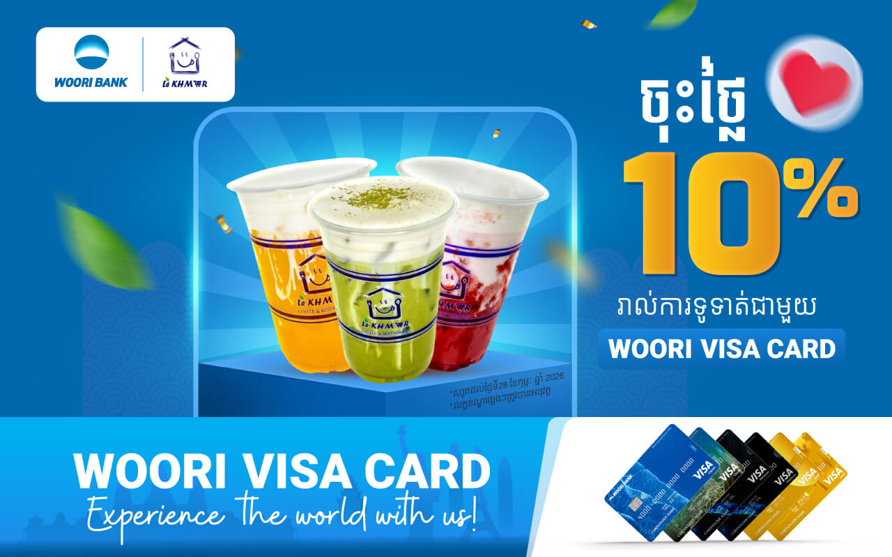 ទទួលបានការបញ្ចុះតម្លៃ ១០% នៅហាងឡឺខ្មែរ រាល់ការទូទាត់តាម​ ប័ណ្ណវីសា អ៊ូរី គ្រប់ប្រភេទ!