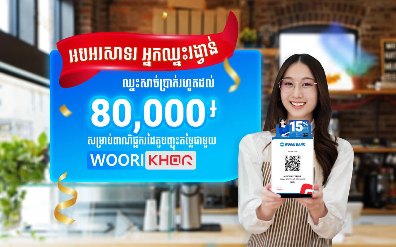 Congratulations to eligible Woori KHQR Merchant Discount for cash prizes up to 80,000 KHR from using Woori KHQR for February!
