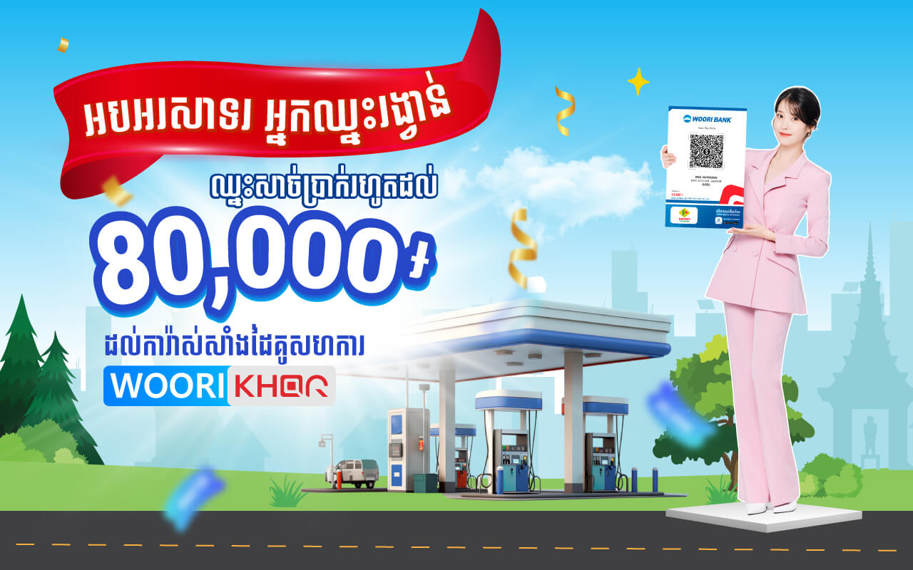 អបអរសាទរដល់ពាណិជ្ជករ ការ៉ាសសាំងប្រើប្រាស់ WOORI KHQR ខ្នាតធំដែលគ្រប់លក្ខខណ្ឌទទួលបានប្រាក់រង្វាន់សាច់ប្រាក់រហូតដល់ 8 ម៉ឺនរៀល ប្រចាំខែ មេសា!