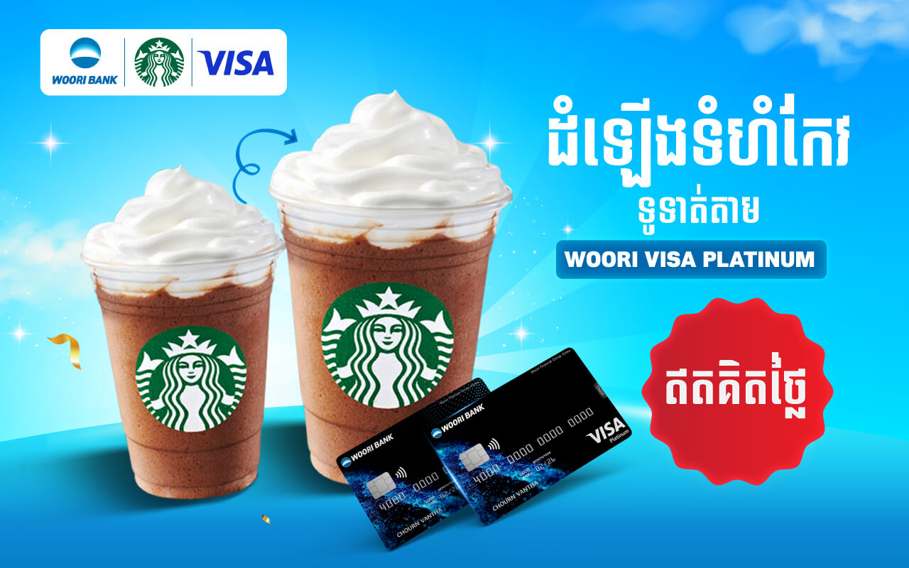 ដំឡើងទំហំកែវដោយឥតគិតថ្លៃ នៅ Starbucks សម្រាប់ការទូទាត់ជាមួយ Woori Visa Platinum!​