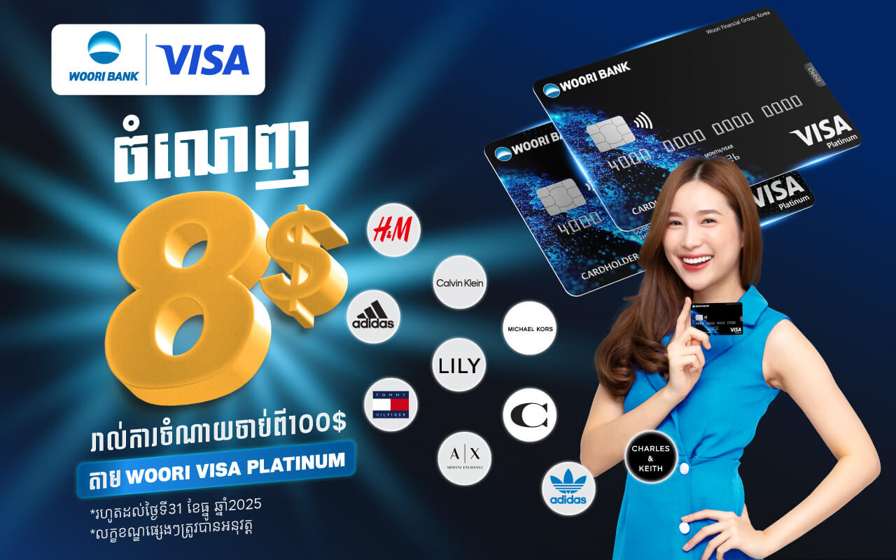 រីករាយជាមួយការបញ្ចុះតម្លៃ 8 ដុល្លារ រាល់ការចំណាយអប្បបរមា ១០០ ដុល្លារ ពីប័ណ្ណវីសាអ៊ូរី ផ្លាធីនីម!