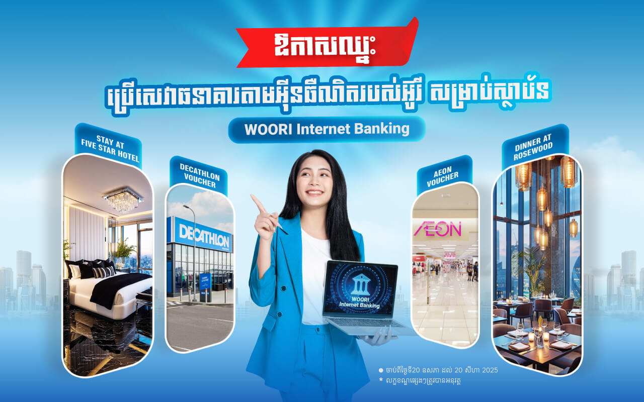ឱកាសឈ្នះរង្វាន់ពិសេសពីសេវាធនាគារតាមអុីនធឺណិត អ៊ូរី !
