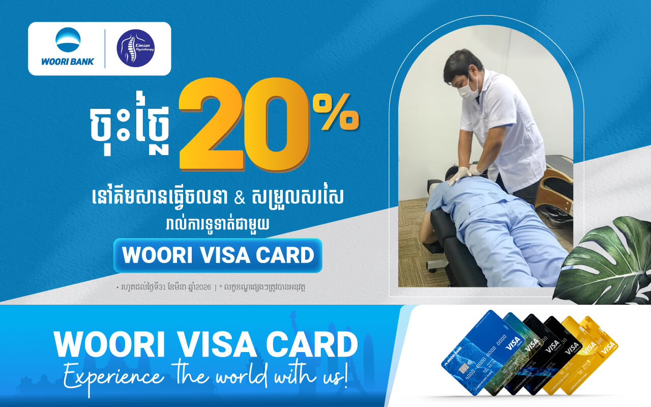 បញ្ចុះតម្លៃ ២០% លើ គ្រប់សេវាកម្មម៉ាស្សា នៅ គីមសាន ម៉ាស្សា រាល់ការទូទាត់តាមប័ណ្ណវីសា អ៊ូរី!