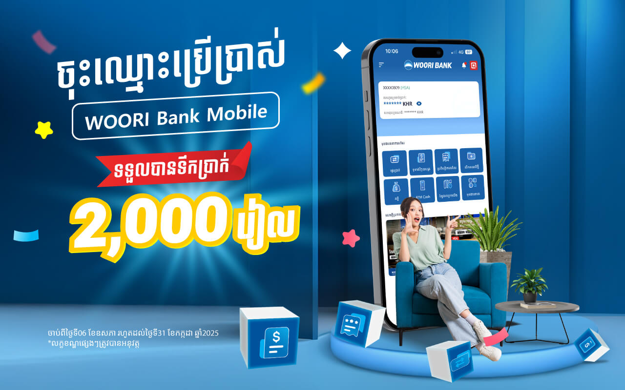 ទទួលបានទឹកប្រាក់ ២,០០០ រៀល ពីការចុះឈ្មោះប្រើប្រាស់ WOORI BANK Mobile!