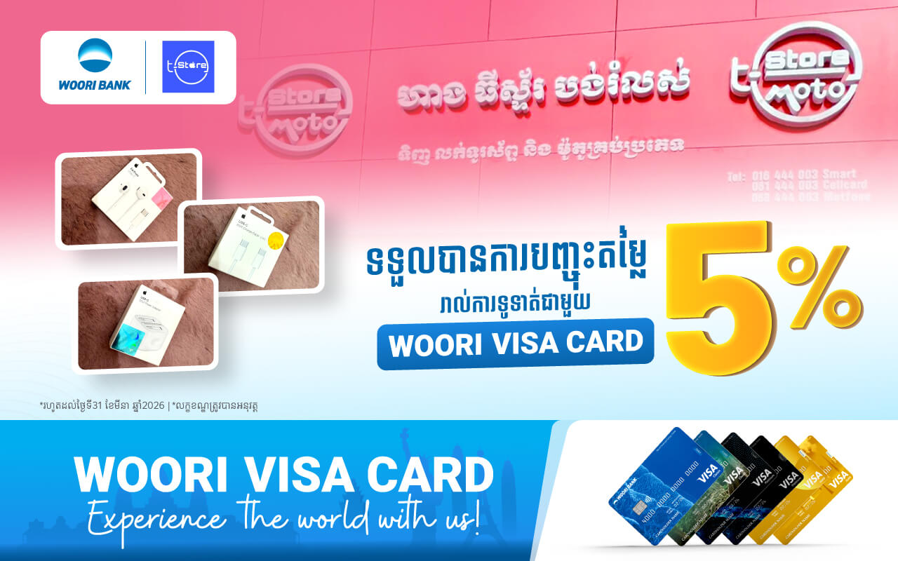 បញ្ចុះតម្លៃ ៥% លើ Accessories នៅហាង​T-STORE រាល់ការទូទាត់តាមប័ណ្ណវីសាអ៊ូរី!​