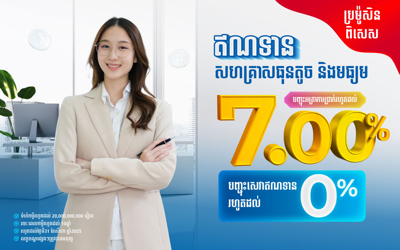 ប្រូម៉ូសិនបញ្ចុះអត្រាការប្រាក់ លើឥណទានសហគ្រាសធុនតូច និងមធ្យម!