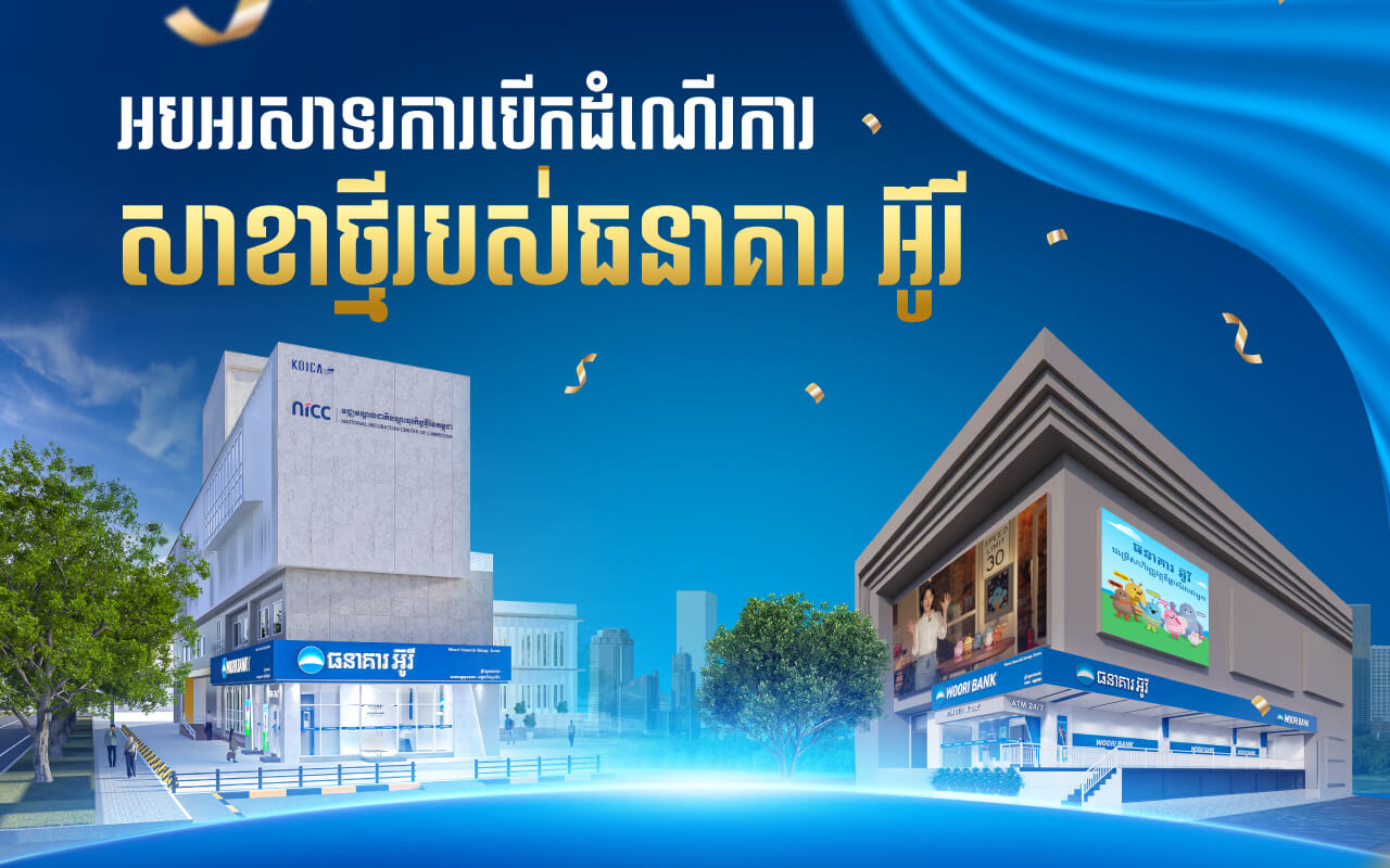 WOORI BANK (CAMBODIA) PLC. Announces the Launch of Two New Branch Offices in Phnom Penh and Siem Reap to fulfill the Market!