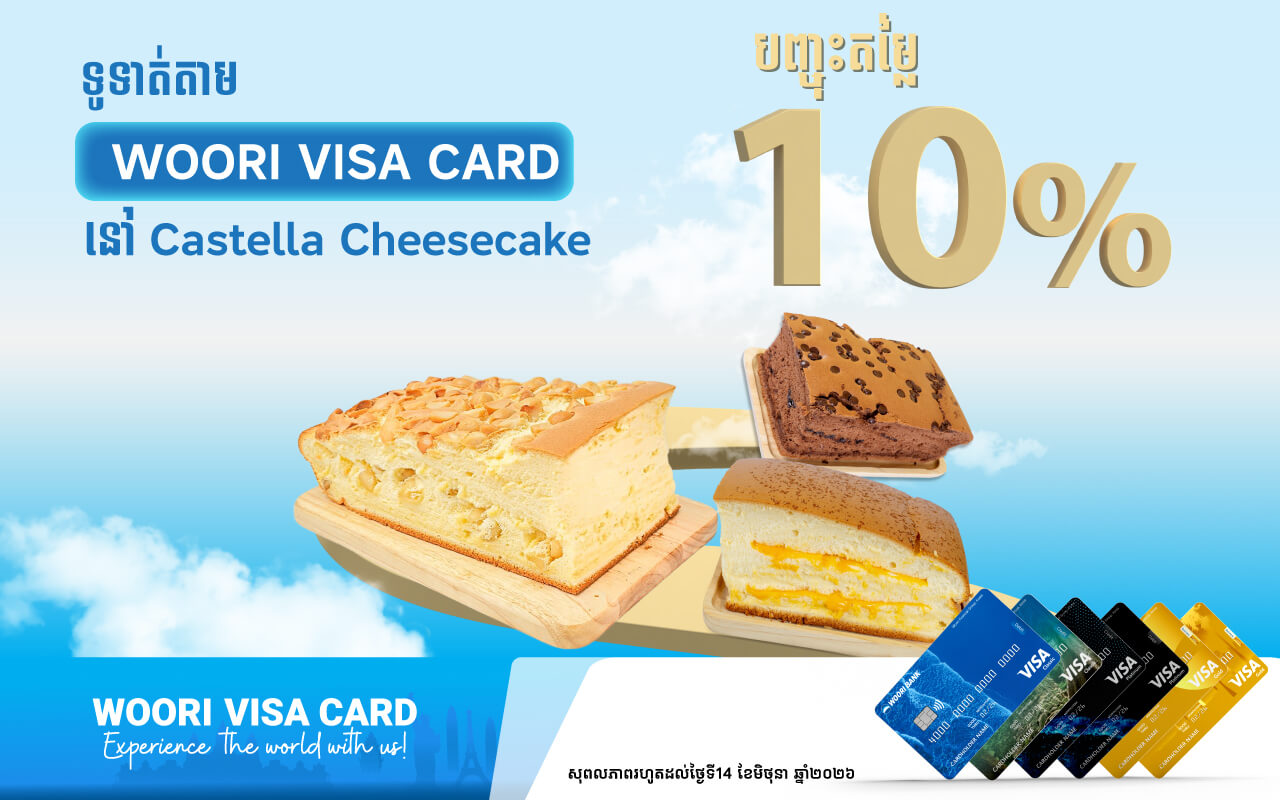 ទទួលបានការបញ្ចុះតម្លៃ១០%ភ្លាមៗនៅហាង Castella Cheesecake រាល់ទូទាត់តាមរយ:ប័ណ្ណវីសាធនាគា អ៊ូរី គ្រប់ប្រភេទ !