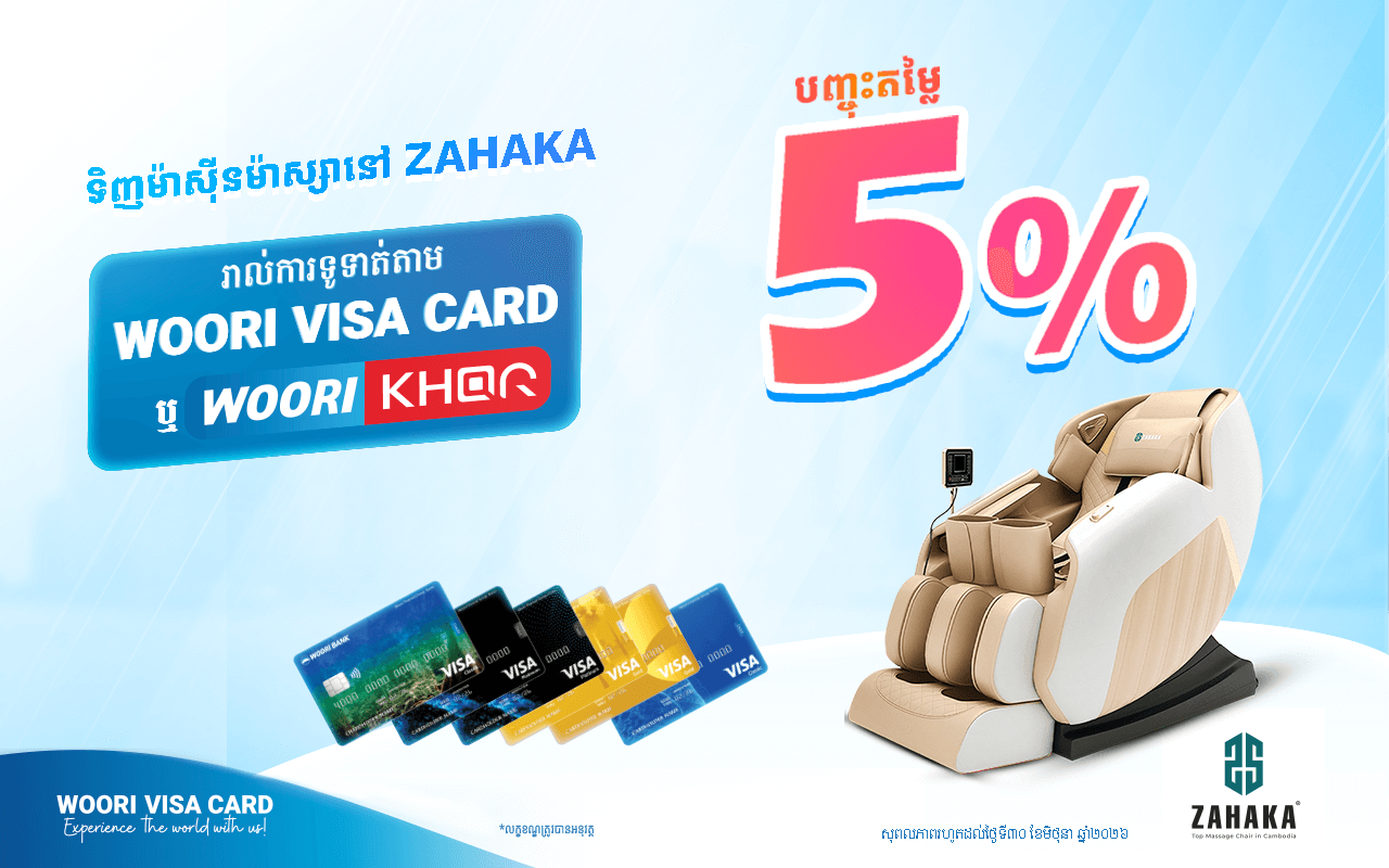 ទទួលបានការបញ្ចុះតម្លៃ៥%ភ្លាមៗ លើកៅអីម៉ាស្សានៅ​ ZAHAKA សម្រាប់ការទូទាត់តាមរយៈប័ណ្ណវីសាអ៊ូរី គ្រប់ប្រភេទ!​