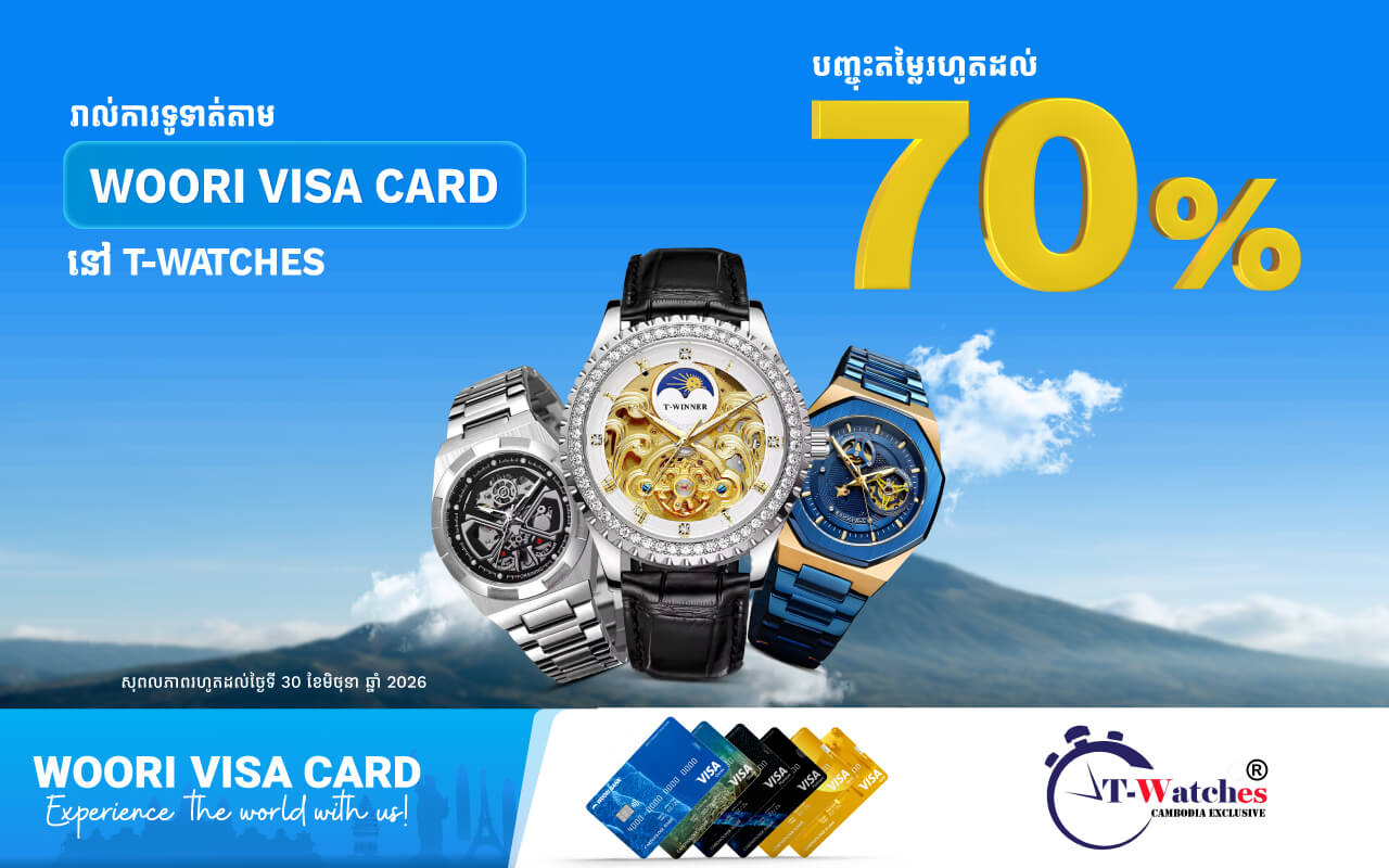 ទទួលបានការបញ្ចុះតម្លៃ៧0%ភ្លាមៗនៅ​ T-Watches រាល់ទូទាត់តាមរយ:ប័ណ្ណវីសា អ៊ូរី គ្រប់ប្រភេទ !
