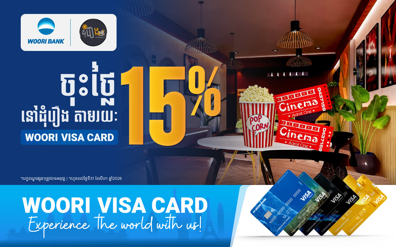 ទទួលបានការបញ្ចុះតម្លៃ  រហូតដល់១៥% ភ្លាមៗនៅ Dom Roeung (ដុំរឿង) ដោយទូទាត់តាមរយៈប័ណ្ណវីសាអ៊ូរីគ្រប់ប្រភេទ!