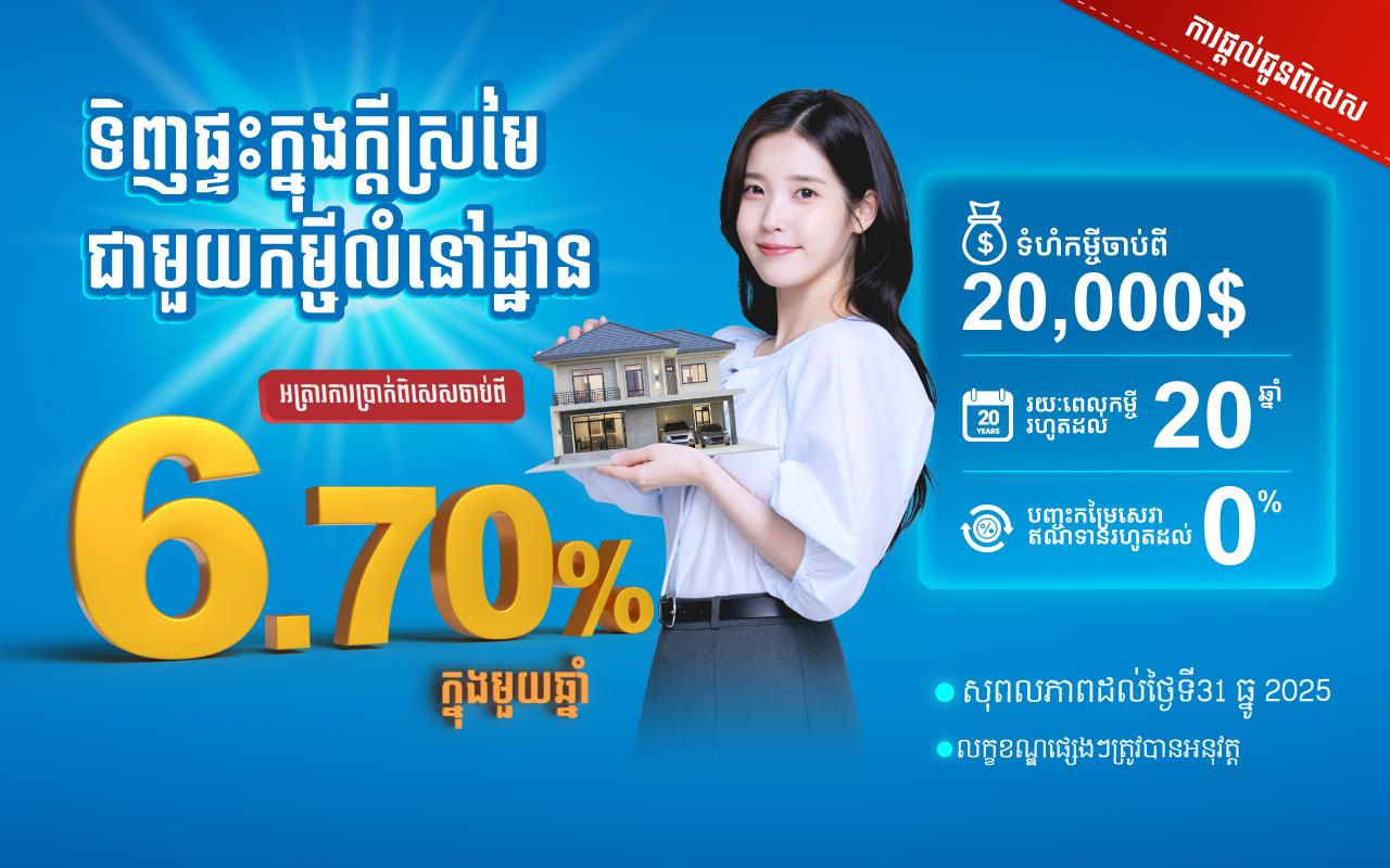 ទិញផ្ទះក្នុងក្តីស្រមៃ ជាមួយការផ្តល់ជូនពិសេស ពីកម្ចីលំនៅដ្ឋាន របស់ធនាគារ អ៊ូរី ជាមួយអត្រាការប្រាក់ទាបចាប់ពី 6.70% សម្រាប់ឆ្នាំទី១!