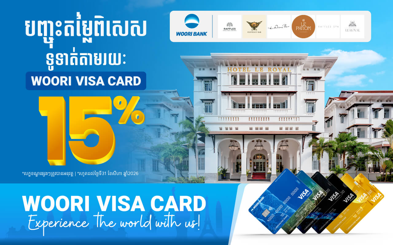 ទទួលបានការបញ្ចុះតម្លៃ ១៥% ភ្លាមៗនៅ RAFFLES ROYAL HOTEL សម្រាប់ការទូទាត់តាមរយៈប័ណ្ណវីសាអ៊ូរីគ្រប់ប្រភេទ!