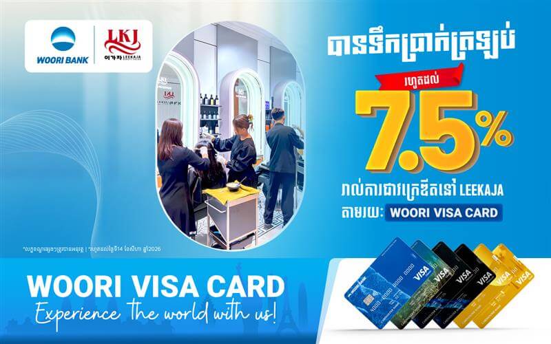 ទទួលបានទឹកប្រាក់ត្រឡប់មកវិញ៧.៥%ភ្លាមៗនៅ Leekaja Salon សម្រាប់កាទូទាត់ដោយប្រើប័ណ្ណឥណទានវីសា អ៊ូរី គ្រប់ប្រភេទ!
