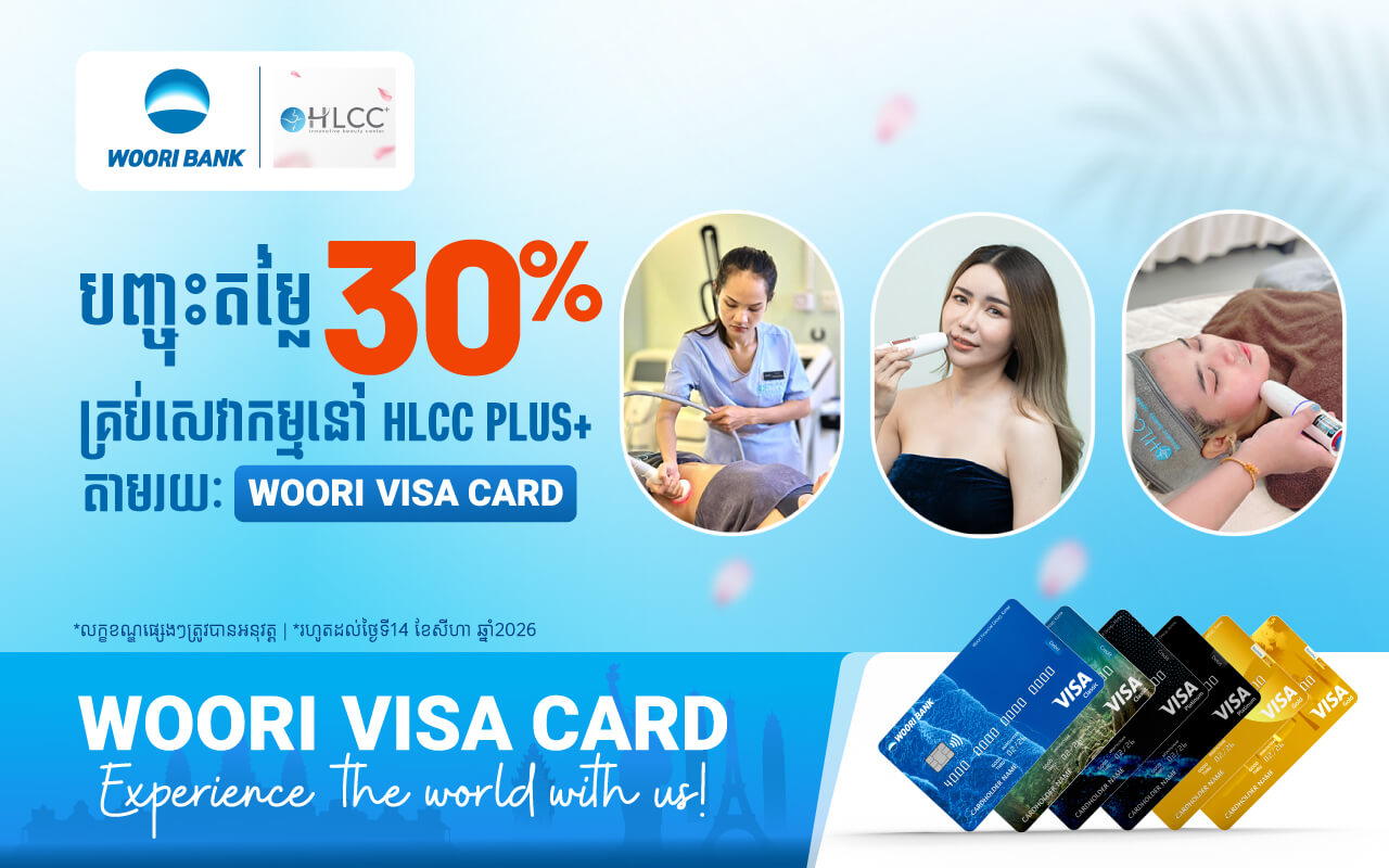 ទទួលបានការបញ្ចុះតម្លៃ ៣០% ភ្លាមៗនៅ HLCC Plus+ សម្រាប់ការទូទាត់តាមរយៈប័ណ្ណវីសា អ៊ូរី គ្រប់ប្រភេទ!