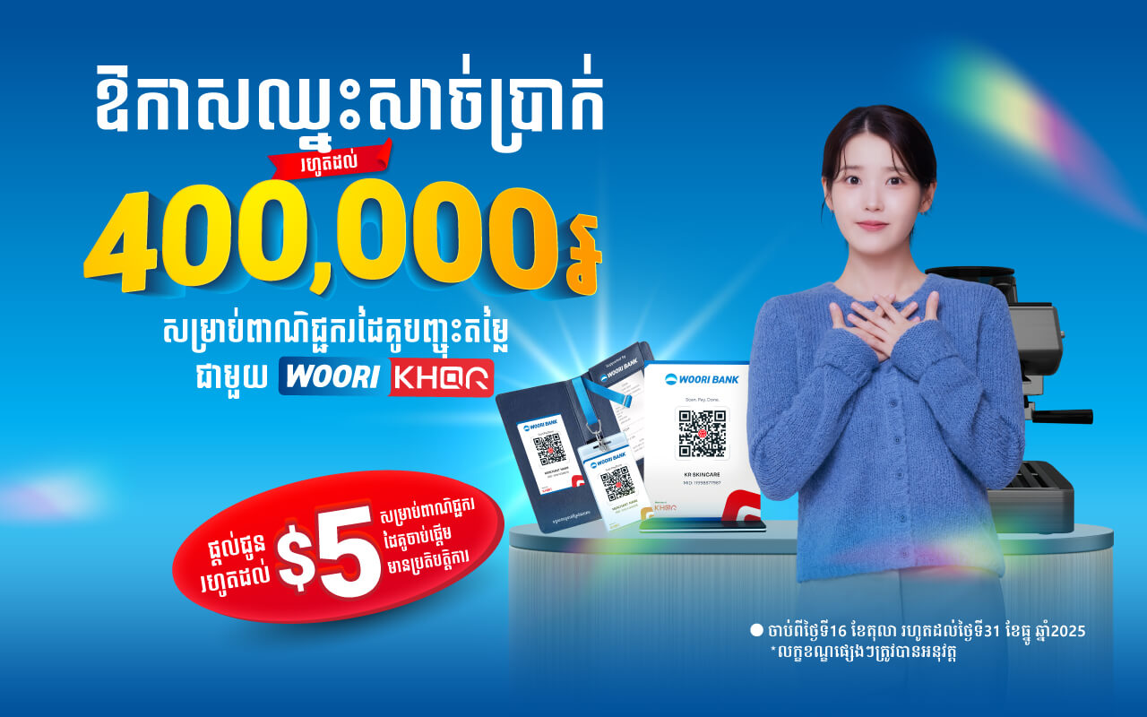 ផ្តល់ជូនសាច់ប្រាក់រហូតដល់ 5 ដុល្លារ និងឱកាសឈ្នះសាច់ប្រាក់ រហូតដល់ 4០ម៉ឺន សម្រាប់ពាណិជ្ជករដៃគូសហការបញ្ចុះតម្លៃពិសេស!